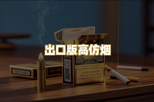 出口版高仿烟
